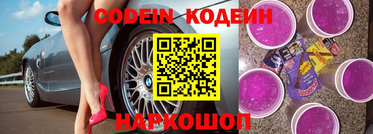 Волжск  Кодеин Purple Drank  Codein Purple Drank  Вход с VPN 