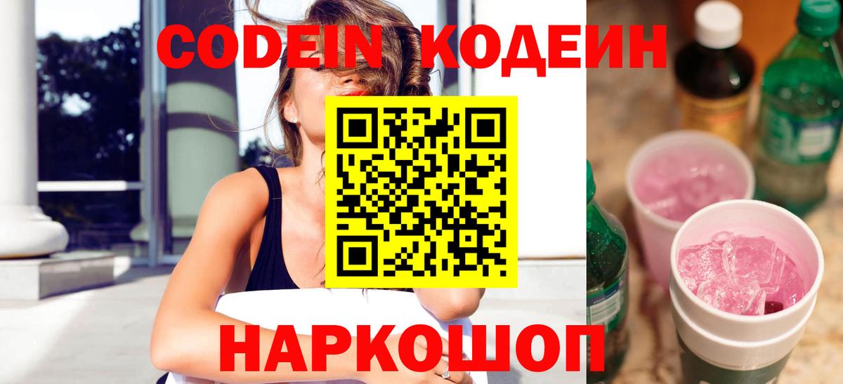 Codein напиток Lean (лин) Волжск